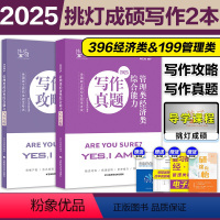 [分批发货]2025王诚写作攻略+写作真题 [正版]新版2025考研挑灯成硕199管综模拟六套卷经济类396预测6套卷