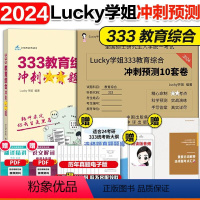 2024lucky学姐冲刺必背题+预测10套卷[] [正版]新版2025考研lucky学姐333教育学综合冲刺必背题