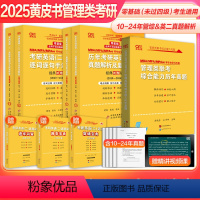 [零基础]英二真题10-24+管综真题 [正版]英语二+管综2025张剑考研英语黄皮书英语二历年真题2010-2024+
