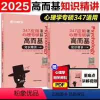 []2025比邻347应用心理学高而基:知识精讲 [正版]2025文都比邻347应用心理专硕考研高而基知识精讲347