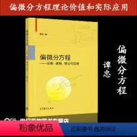 [正版]高教偏微分方程 现象 建模 理论与应用 谭忠 高等教育出版社