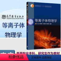 [正版]高教等离子体物理学 李定 陈银华 马锦秀 杨维纮