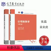 2本]公司财务学+习题集 第3版 [正版]公司财务学习题集 第三版第3版 张蕊