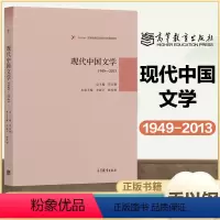 现代中国文学[1949—2013] [正版]高教J6现代中国文学1898-1949+1949-2013 两本1898
