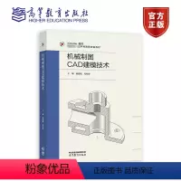 机械制图CAD建模技术 [正版]机械制图CAD建模技术 池建斌 冯桂珍 高等教育出版社
