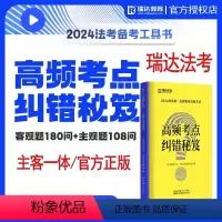 2024法考高频考点纠错秘笈 [正版]瑞达法考2024法律职业资格考试高频考点纠错秘笈 客观题180问主观题108问