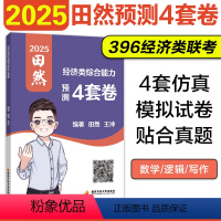 2025田然经济类预测4套卷[9月发货] [正版]店 田然经综预测4套卷 2025考研396经济类联考综合能力后4套卷冲