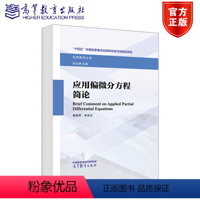 应用偏微分方程简论 [正版]应用偏微分方程简论 张凯军 朱长江 高等教育出版社