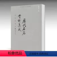 [正版]历代名篇赏析集成 先秦两汉卷 袁行霈 高等教育出版社