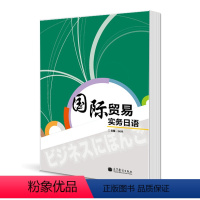 [正版]国际贸易实务日语 刁鹂鹏 高等教育出版社