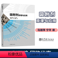 [正版]吸附剂 原理与应用 马丽萍 宁平 田森林 高等教育出版社