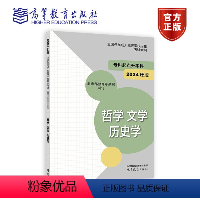 [正版]高教版2024年成人高考专升本哲学文学 历史学考试大纲 全国各类成人高等学校招生复习考试大纲(专科起点升本