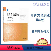 [正版]计算方法引论 第4版第四版 徐萃薇 孙绳武 高等教育出版社