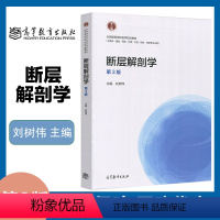 [正版]断层解剖学 第3版第三版 刘树伟 临床基础预防护理等专业用 高等教育出版社