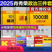 [分批]2025肖秀荣精讲精练+讲真题+1000题[分批发货] [正版]2025肖秀荣考研政治肖秀荣1000题+精讲精练