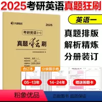 2025英一真题狂刷(05-24) [正版]2025考研英语历年真题狂刷 英一英二历年真题2005-2024试卷版刷题卷