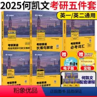 []2025何凯文考研英语五件套 [正版]店2025考研何凯文考研英语1575词+长难句解密+阅读解析写作攻略+时文