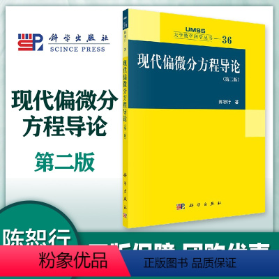 [正版]现代偏微分方程导论 第二版第2版 陈恕行 科学出版社 大学数学科学丛书