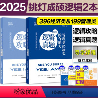 []2025逻辑攻略+逻辑真题+逻辑真题分类训练 [正版]2025挑灯成硕逻辑历年真题分类训练 2025考研管理