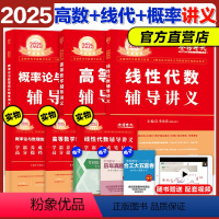 2025高数线代概率讲义[数学一三] [正版]新版2025考研数学李永乐线性代数辅导讲义武忠祥高等数学辅导讲义考研数学一