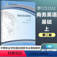 [正版]商务英语基础 上册 第二版第2版 张莉雅 高海燕 中职商务英语