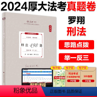 2024罗翔刑法真题卷[] [正版]厚大法考2024法考真题卷 罗翔讲刑法真题卷张翔讲民法真题卷可搭鄢梦萱商经向