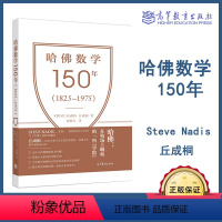 [正版]哈佛数学150年 1825–1975 Steve Nadis 丘成桐 赵振江 高等教育出版社