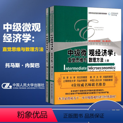 [正版]中级微观经济学 直觉思维与数理方法 上下册 托马斯·内契巴 英文版 中国人民大学出版社 Intermediat