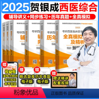 ]2025贺银成西综全家桶 [正版]2025贺银成考研西综西医综合考研西医贺银成考研辅导讲义同步练习历年真题全真模拟