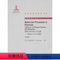 [正版] 等离子体中的分子过程 带电粒子与分子的碰撞(版) (日)市川行和 北京大学出版社