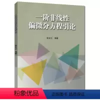 [正版]一阶非线性偏微分方程引论 朱长江 高等教育出版社