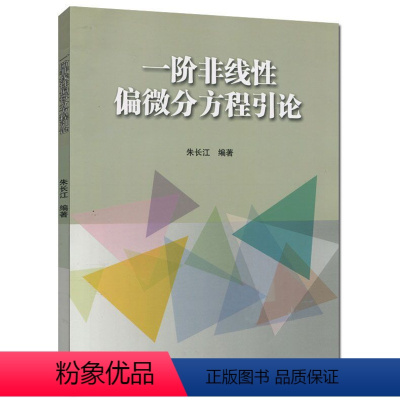 [正版]一阶非线性偏微分方程引论 朱长江 高等教育出版社