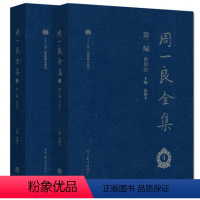 [正版]周一良全集 赵和平 第二编 世界史 四五册 共两册 高等教育出版社