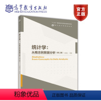 [正版]统计学 从概念到数据分析 第二版第2版 吴喜之 刘超 高等教育出版社