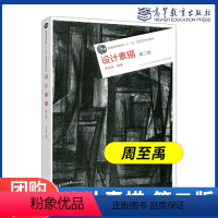 [正版]设计素描 第二版第2版 周至禹 高等教育出版社