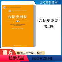 [正版]人大汉语史纲要 第二版 殷国光 龙国富 赵彤 中国人民大学出版社