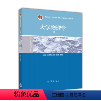 [正版]大学物理学 上册 赵远 王晓鸥 张宇 霍雷 高等教育出版社