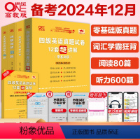 六级全套 [正版]六级全套资料备考2024年12月张剑黄皮书大学英语四级考试真题解析专项 英语四级复习资料大学cet4