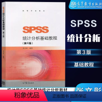 [正版]SPSS统计分析基础教程 第3版第三版 张文彤 高等教育出版社