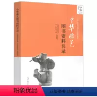 [正版]中华曲艺图书资料名录 董耀鹏 高等教育出版社