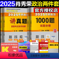 2025肖秀荣讲真题+1000题[分批发货] [正版]店2025肖秀荣考研政治肖秀荣1000题+讲真题 可搭肖秀荣考研政