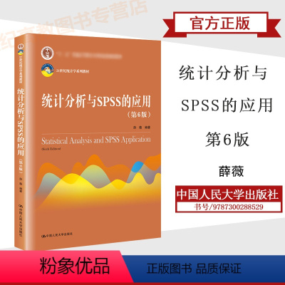 统计分析与SPSS的应用 第6版 [正版]统计分析与SPSS的应用 第6版第六版 薛薇 中国人民大学出版社