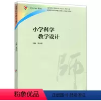 [正版]小学科学教学设计 李中国 高等教育出版社