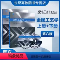 上册+下册]金属工艺学 第六版 [正版]金属工艺学 上册+下册 第六版第6版 邓文英 郭晓鹏 宋力宏 高等教育出版社 考
