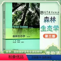 [正版]森林生态学第三版 第3版 李俊清 牛树奎 刘艳红 高等教育出版社 自然科学 生物科学 生物科学的理论与方法