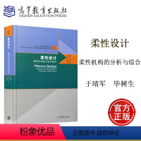 [正版]柔性设计 柔性机构的分析与综合 于靖军 毕树生 裴旭 赵宏哲 宗光华 高等教育出版社