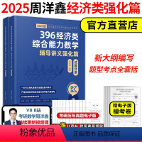 [7月中下旬]2025周洋鑫 396强化篇 [正版]店2025周洋鑫396经济类联考数学冲刺强化篇 2024周洋鑫396