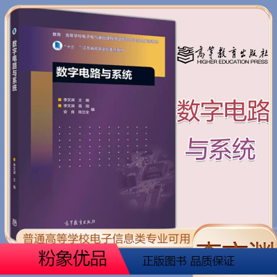 [正版]东南大学 数字电路与系统李文渊 高等教育出版社 考研参考用书