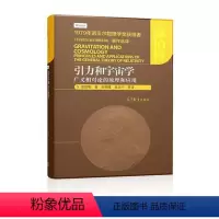 [正版]朗道 引力和宇宙学 广义相对论的原理和应用 [美]S. 温伯格 著 邹振隆 张历宁 高等教育出版社
