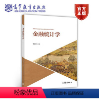 [正版]金融统计学 李建军 高等教育出版社 统计与数据原理 货币与金融统计的基础 货币政策金融监管金融运行 国际收支